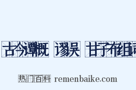 古今谭概·谬误·甘子布组词是什么意思的图片
